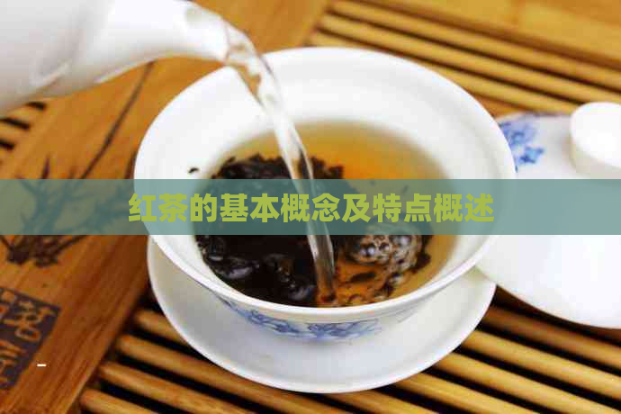 红茶的基本概念及特点概述