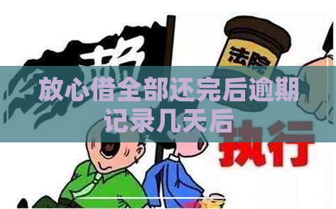 放心借全部还完后逾期记录几天后