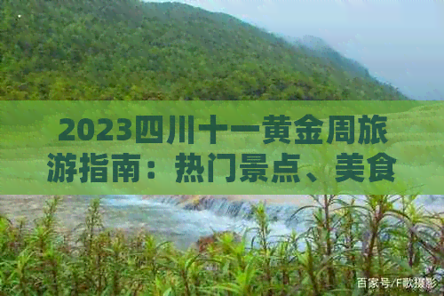 2023四川十一黄金周旅游指南：热门景点、美食推荐与实用攻略大全