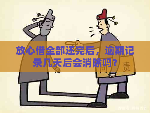 放心借全部还完后，逾期记录几天后会消除吗？