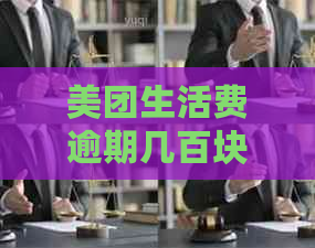 美团生活费逾期几百块钱要被起诉吗？如何处理？