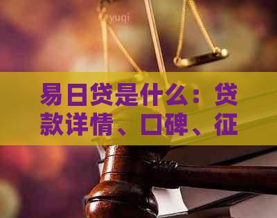 易日贷是什么：贷款详情、口碑、、还款方式与利率解析