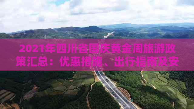 2021年四川省国庆黄金周旅游政策汇总：优惠措施、出行指南及安全提示