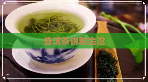 普洱茶饼和金沱