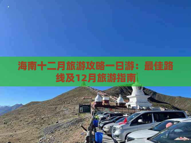 海南十二月旅游攻略一日游：更佳路线及12月旅游指南