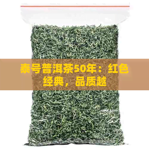 泰号普洱茶50年：红色经典，品质越