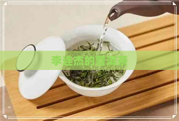 李连杰的普洱茶