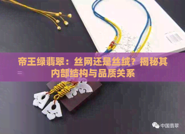 帝王绿翡翠：丝网还是丝绒？揭秘其内部结构与品质关系