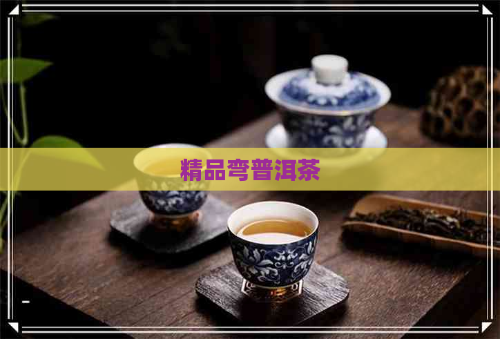 精品弯普洱茶