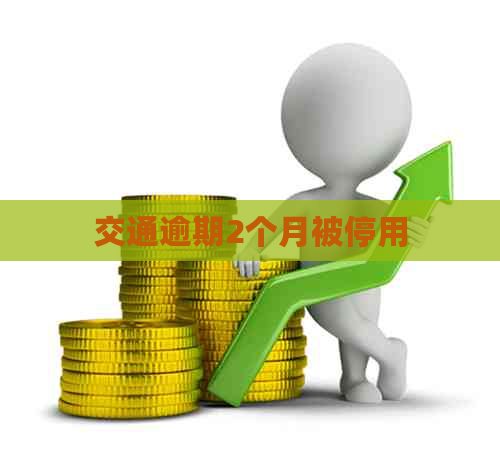 交通逾期2个月被停用