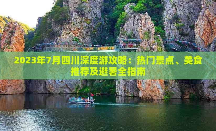 2023年7月四川深度游攻略：热门景点、美食推荐及避暑全指南