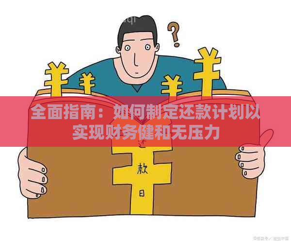 全面指南：如何制定还款计划以实现财务健和无压力