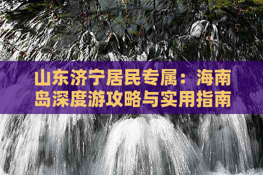 山东济宁居民专属：海南岛深度游攻略与实用指南