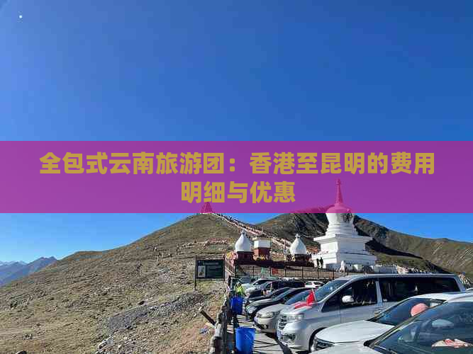 全包式云南旅游团：至昆明的费用明细与优惠