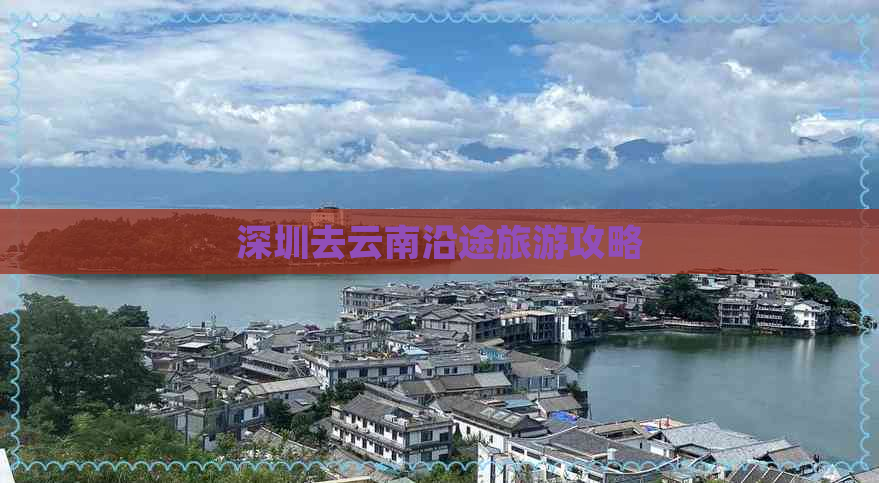 深圳去云南沿途旅游攻略