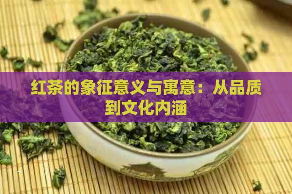 红茶的象征意义与寓意：从品质到文化内涵