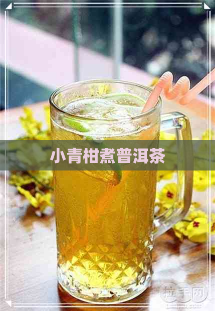 小青柑煮普洱茶