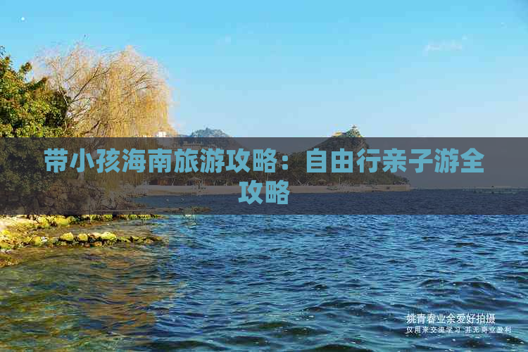 带小孩海南旅游攻略：自由行亲子游全攻略