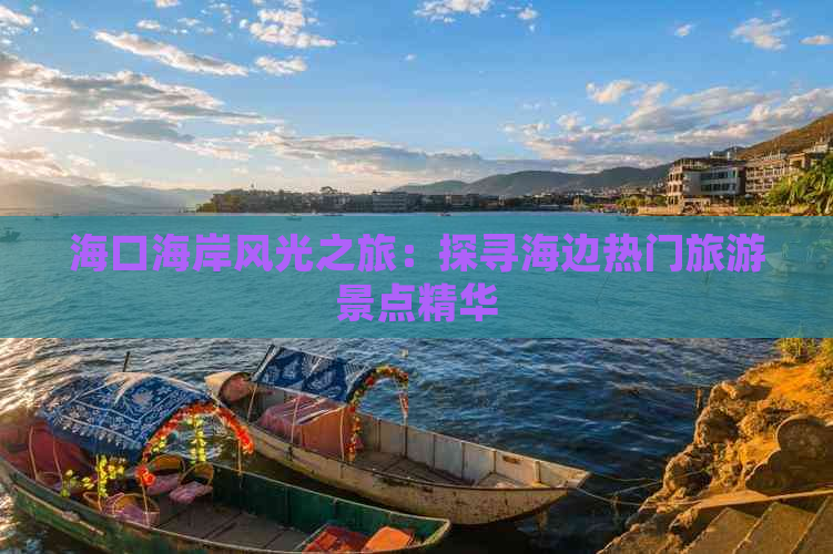 海口海岸风光之旅：探寻海边热门旅游景点精华