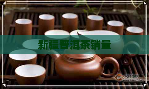 新疆普洱茶销量