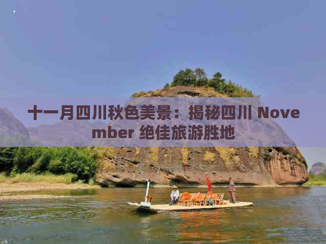 十一月四川秋色美景：揭秘四川 November 绝佳旅游胜地