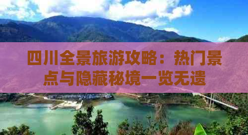 四川全景旅游攻略：热门景点与隐藏秘境一览无遗