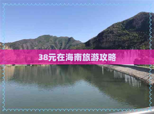 38元在海南旅游攻略