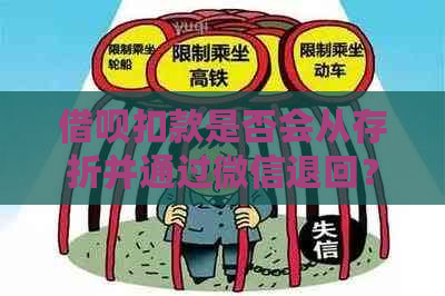 借呗扣款是否会从存折并通过微信退回？