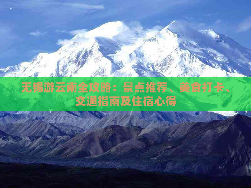 无锡游云南全攻略：景点推荐、美食打卡、交通指南及住宿心得