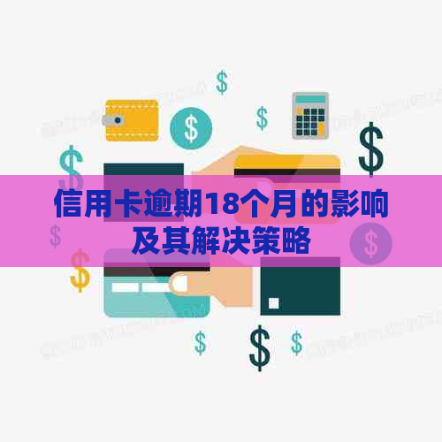 信用卡逾期18个月的影响及其解决策略