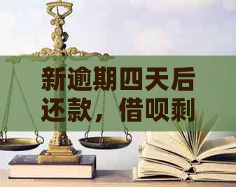 新逾期四天后还款，借呗剩余款项是否需要一次性还清？