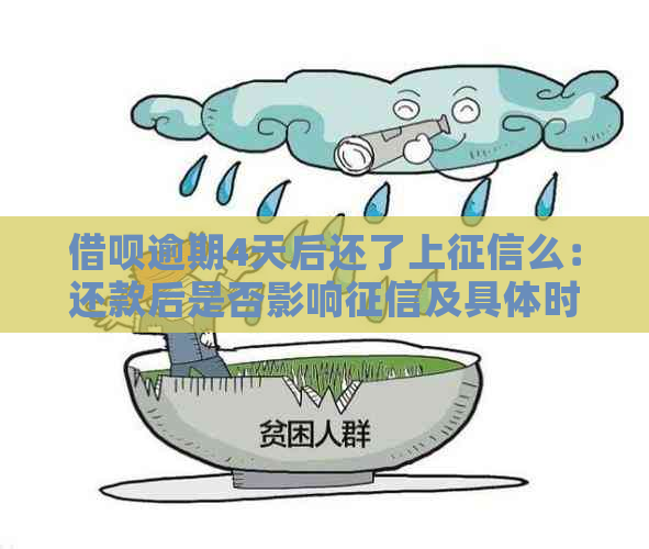 借呗逾期4天后还了上么：还款后是否影响及具体时间节点解答