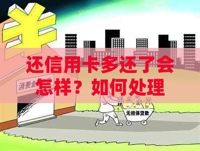 还信用卡多还了会怎样？如何处理？怎么办？