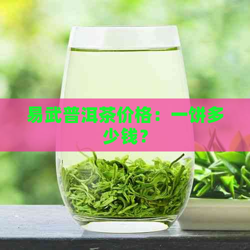 易武普洱茶价格：一饼多少钱？