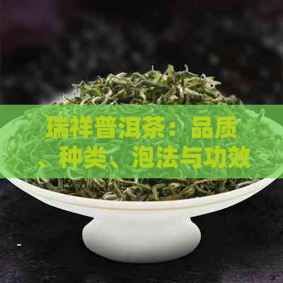 瑞祥普洱茶：品质、种类、泡法与功效的全面解析