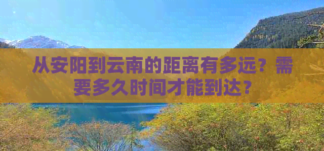 从安阳到云南的距离有多远？需要多久时间才能到达？