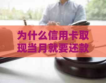 为什么信用卡取现当月就要还款：本月取现需当月偿还，原因何在？