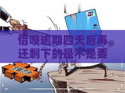 借呗逾期四天后再还剩下的是不是要全部还