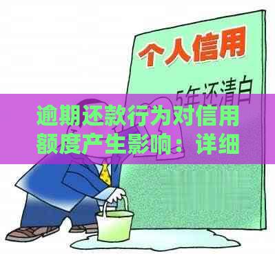 逾期还款行为对信用额度产生影响：详细解析与预防策略