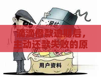 滴滴借款逾期后，主动还款失败的原因及解决办法