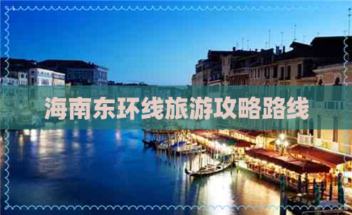 海南东环线旅游攻略路线