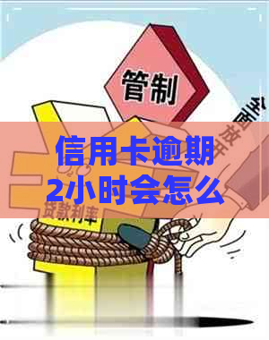 信用卡逾期2小时会怎么样