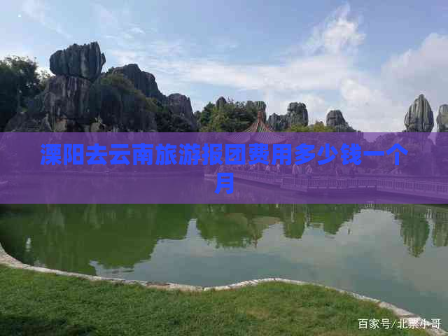 溧阳去云南旅游报团费用多少钱一个月