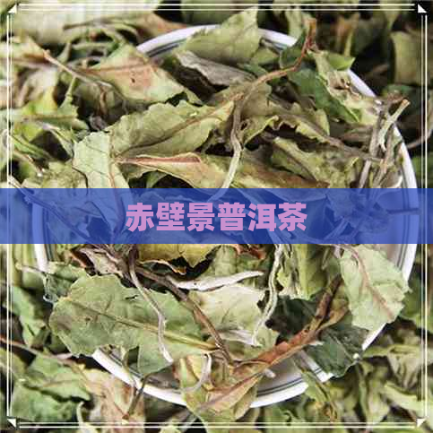 赤壁景普洱茶