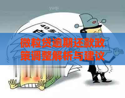 微粒贷逾期还款政策调整解析与建议：详细指南与影响深度剖析