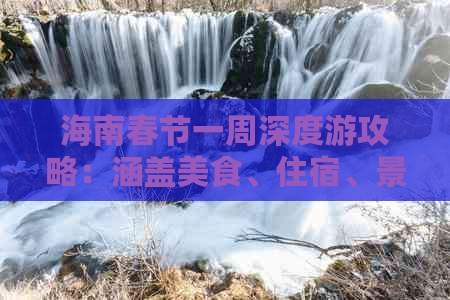 海南春节一周深度游攻略：涵盖美食、住宿、景点、交通全方位指南