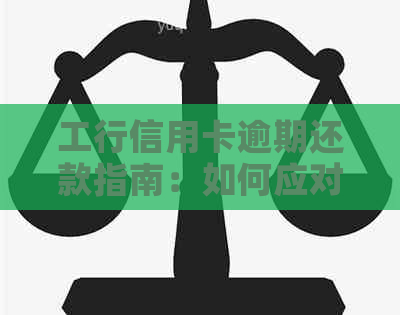 工行信用卡逾期还款指南：如何应对逾期问题并避免信用损害？