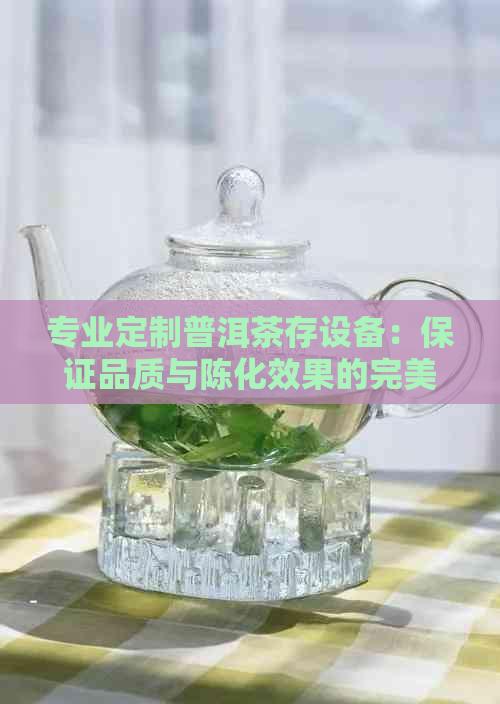 专业定制普洱茶存设备：保证品质与陈化效果的完美结合