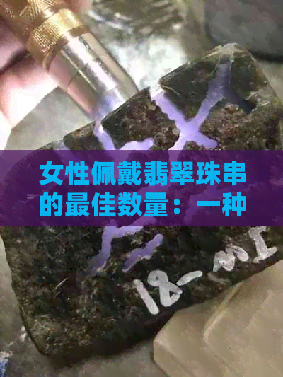 女性佩戴翡翠珠串的更佳数量：一种个人风格与文化象征的解读