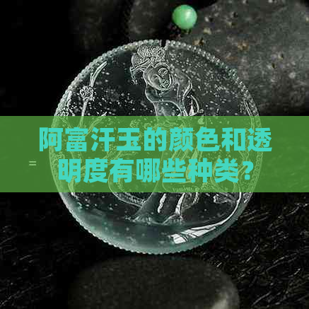 阿富汗玉的颜色和透明度有哪些种类？